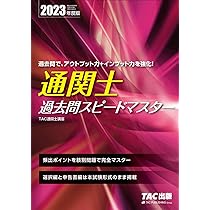 通関士 スピードテキスト 2023年度 [簡潔でわかりやすい解説が