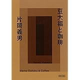 豆大福と珈琲 (朝日文庫)