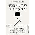 ビジネスと人生に効く 教養としてのチャップリン
