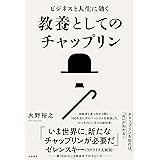 ビジネスと人生に効く 教養としてのチャップリン