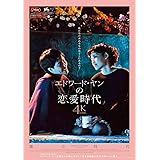 エドワード・ヤンの恋愛時代 4Kレストア版 [DVD]
