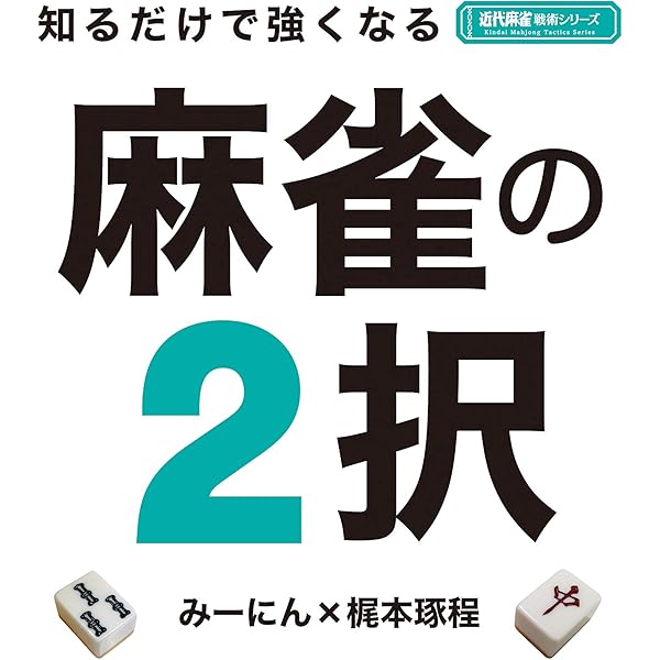 【Goni25】麻雀戦術本　7冊セット Goni25】麻雀戦術本 7冊セット 61tfsc07a1L._UF350,350_QL50_.jpg