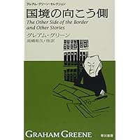 二十一の短編 ハヤカワepi文庫 | グレアム・グリーン, 高橋 和久 |本