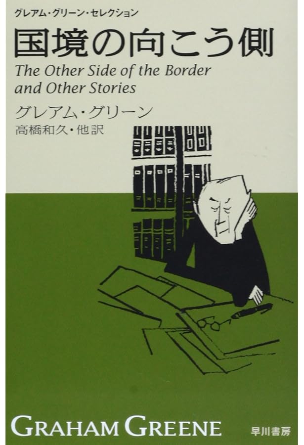 二十一の短編 ハヤカワepi文庫 | グレアム・グリーン, 高橋 和久 |本