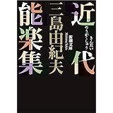 近代能楽集 (新潮文庫)
