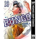BUNGO―ブンゴ― 19 (ヤングジャンプコミックスDIGITAL)