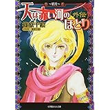 天は赤い河のほとり外伝眉月 (ルルル文庫)