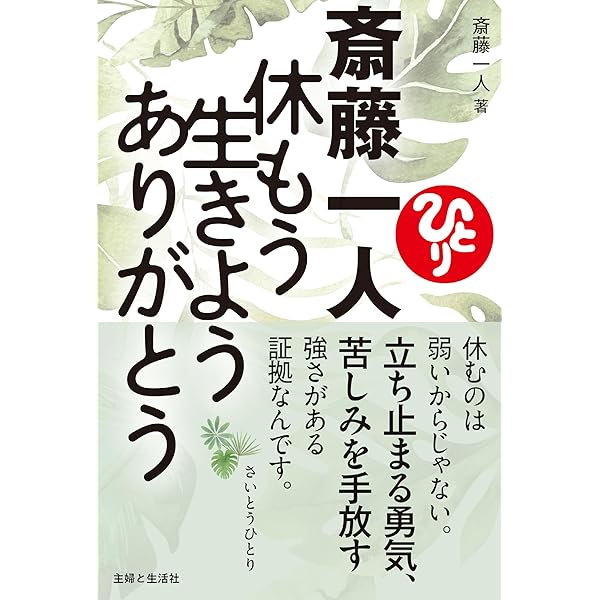 斎藤一人 なんとなく | 斎藤 一人, 舛岡 はなゑ |本 | 通販 | Amazon