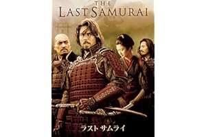 ラスト サムライ (字幕版)