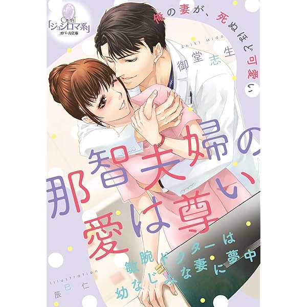那智夫婦の愛は尊い 敏腕ドクターは幼なじみな妻に夢中 オパール文庫 御堂 志生 辰巳 仁 ライトノベル Kindleストア Amazon