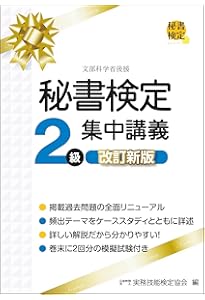 秘書検定3級集中講義 改訂新版 (秘書検定公式テキスト) | 公益財団法人