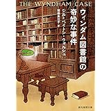 ウィンダム図書館の奇妙な事件 (創元推理文庫)
