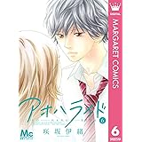 アオハライド 6 (マーガレットコミックスDIGITAL)