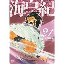海皇紀 新装版(21) (KCデラックス) | 川原 正敏 |本 | 通販 | Amazon