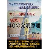 カラー図解 TRIZ 多次元40の発明原理: アイデアの切り口拡大抽象化を無意識に