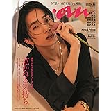 anan(アンアン)2023/02/15号 No.2335[惹かれる気持ち。／田中樹]