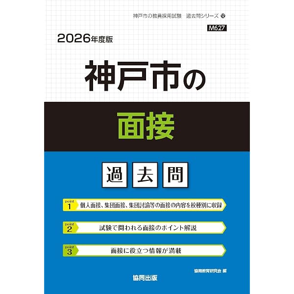 2027年度版 神戸市の面接 過去問 (神戸市の教員採用試験「過去問