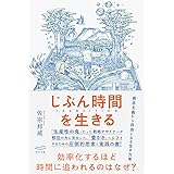 じぶん時間を生きる　TRANSITION (あさま社)