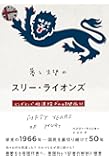 夢と失望のスリー・ライオンズ イングランド救済探求の時間旅行