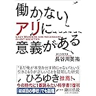 ヤマケイ文庫 働かないアリに意義がある