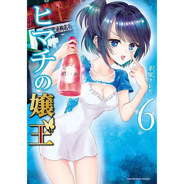 ヒマチの嬢王（5） (マンガワン女子部) | 茅原クレセ | 少女マンガ