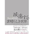Ｓｌｏｗｄｏｗｎ　減速する素晴らしき世界