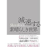 Ｓｌｏｗｄｏｗｎ　減速する素晴らしき世界