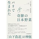パリで生まれた奇跡の日本野菜 「山下農道」の神髄