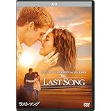 ラスト・ソング [DVD]