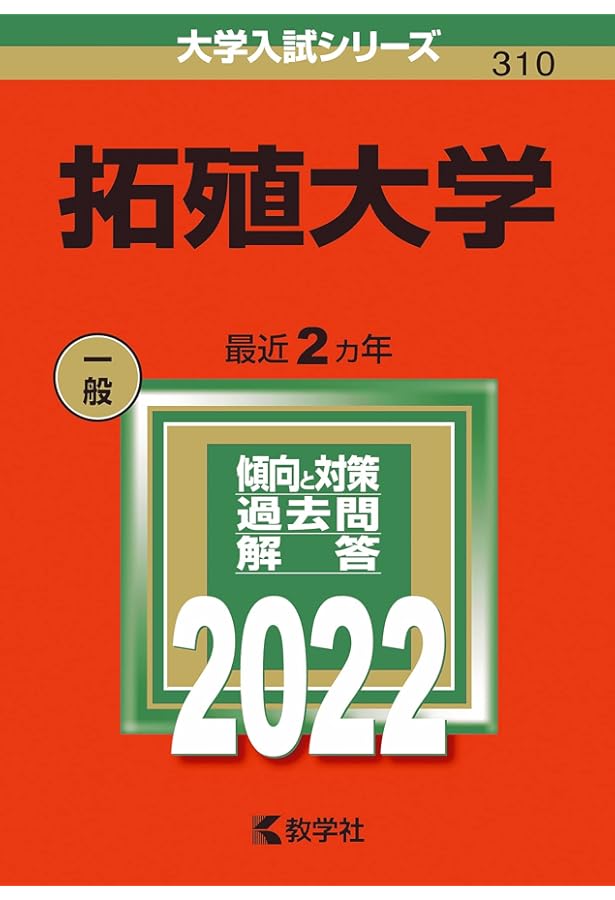 拓殖大学 (2025年版大学赤本シリーズ) | 教学社編集部 |本 | 通販 | Amazon