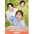人生最高の贈り物~ようこそ、サムグァンハウスへ~ DVD-BOX3