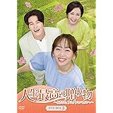人生最高の贈り物~ようこそ、サムグァンハウスへ~ DVD-BOX3
