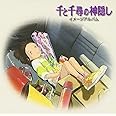 千と千尋の神隠し イメージアルバム