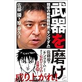 武器を磨け 弱者の戦略教科書『キングダム』 (SB新書)