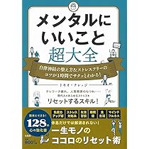 メンタル本まとめ売り メンタルにいいこと超大全 | トキオ・ナレッジ |本 | 通販 | Amazon