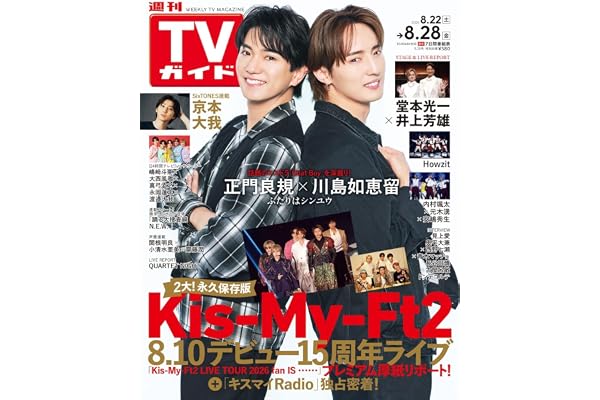 週刊TVガイド関東版 2026年8月28日号