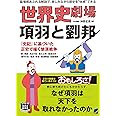 世界史劇場 項羽と劉邦