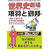 世界史劇場 項羽と劉邦