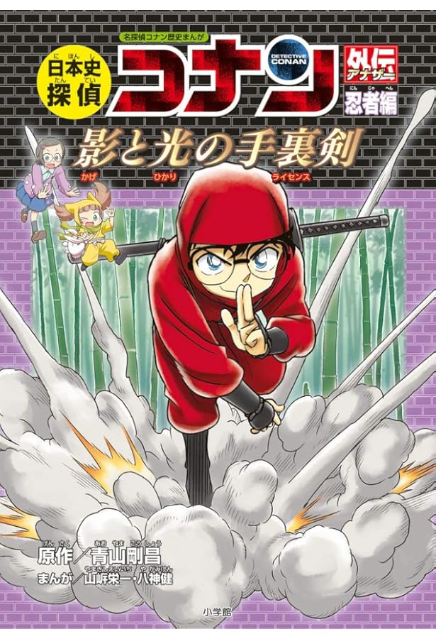 日本史探偵コナンアナザー 国宝編 背中合わせの両雄: 名探偵コナン歴史