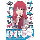 ナツキくんは今日もキレイ (BOOK☆WALKER セレクト)