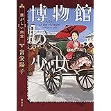 博物館の少女　騒がしい幽霊