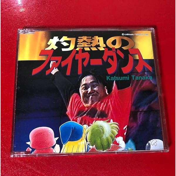 灼熱のファイアーダンス 田中勝己