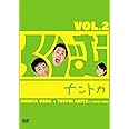 くりぃむナントカVol.2 [DVD]