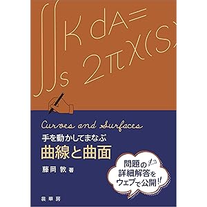 手を動かしてまなぶ 曲線と曲面の表紙