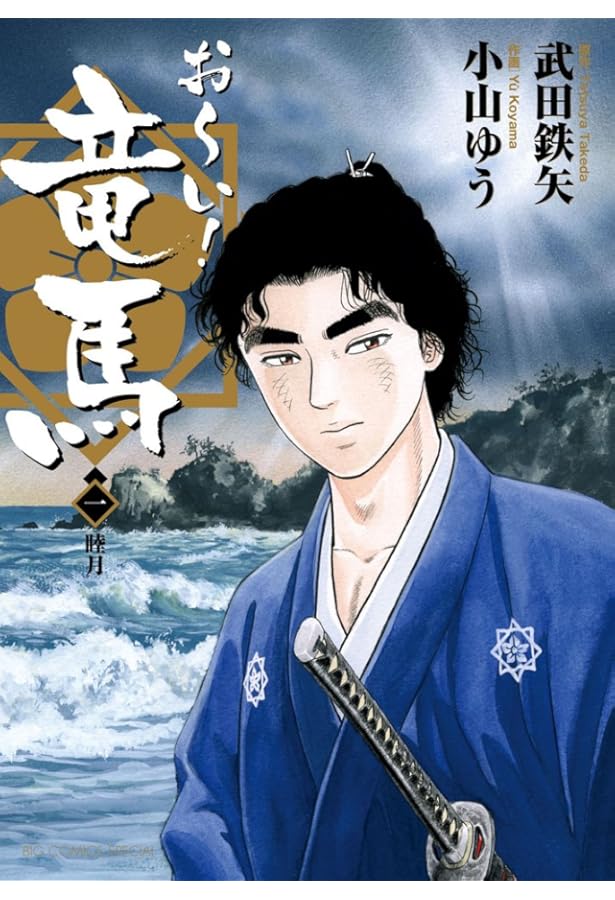 Amazon.co.jp: お~い!竜馬[新装版] 5 (ビッグコミックススペシャル