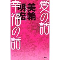 人生学校虎の巻 | 美輪 明宏 |本 | 通販 | Amazon