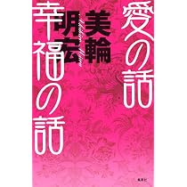 愛の話 幸福の話 | 美輪 明宏 |本 | 通販 | Amazon