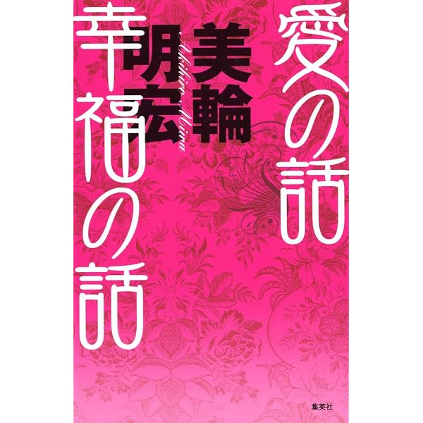 ああ正負の法則 | 美輪 明宏 |本 | 通販 | Amazon