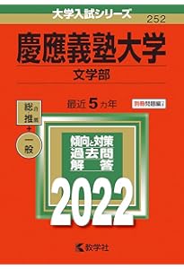 慶應義塾大学(商学部) (2022年版大学入試シリーズ) | 教学社編集部 |本