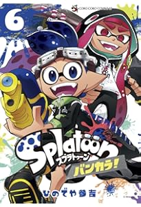 Amazon.co.jp: Splatoon バンカラ! (5) (てんとう虫コミックス
